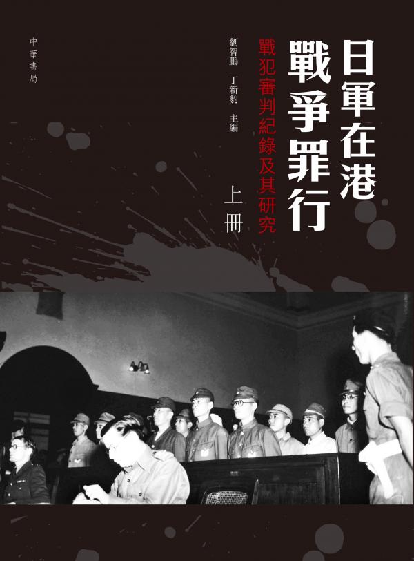 日軍在港戰爭罪行──戰犯審判紀錄及其研究（上下冊）