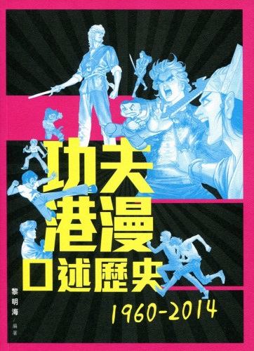 功夫港漫口述歷史1960-2014