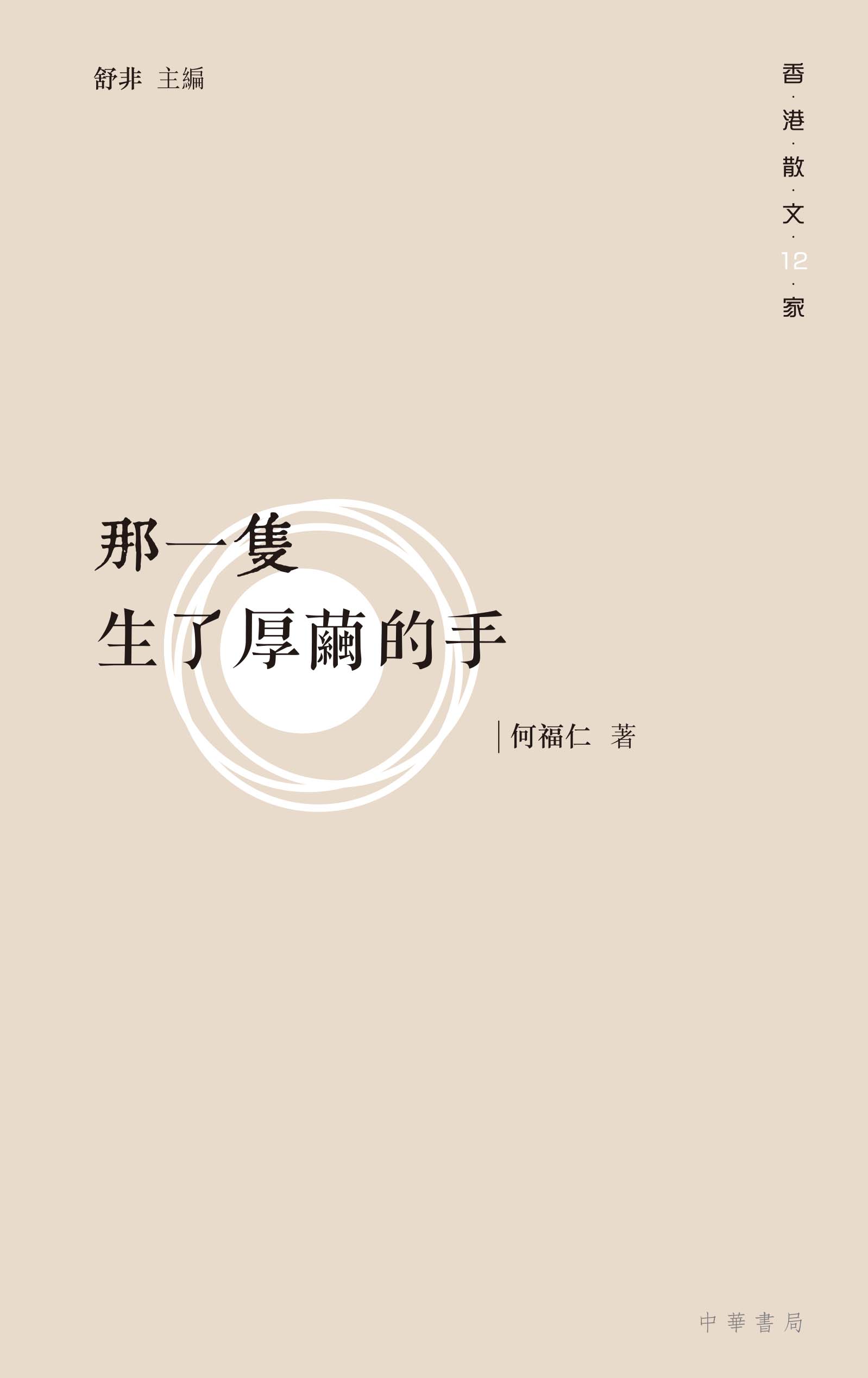 那一隻生了厚繭的手