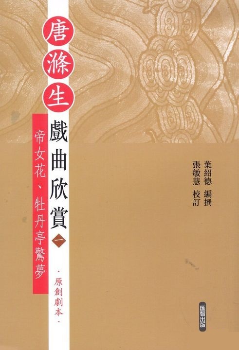 唐滌生戲曲欣賞(一) ：帝女花、牡丹亭驚夢