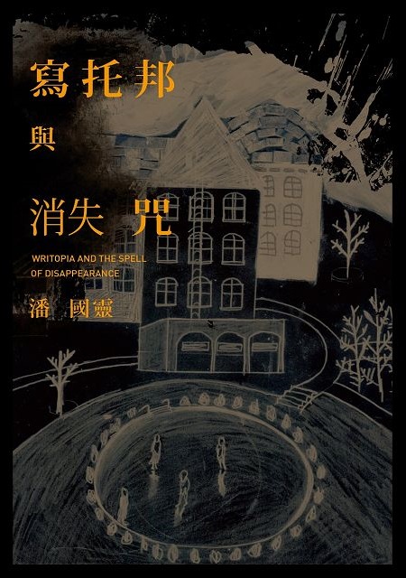 寫托邦與消失咒