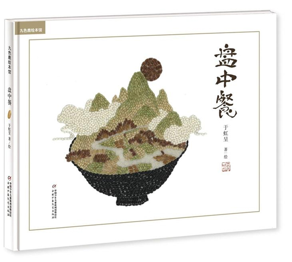 九色鹿繪本館：盤中餐