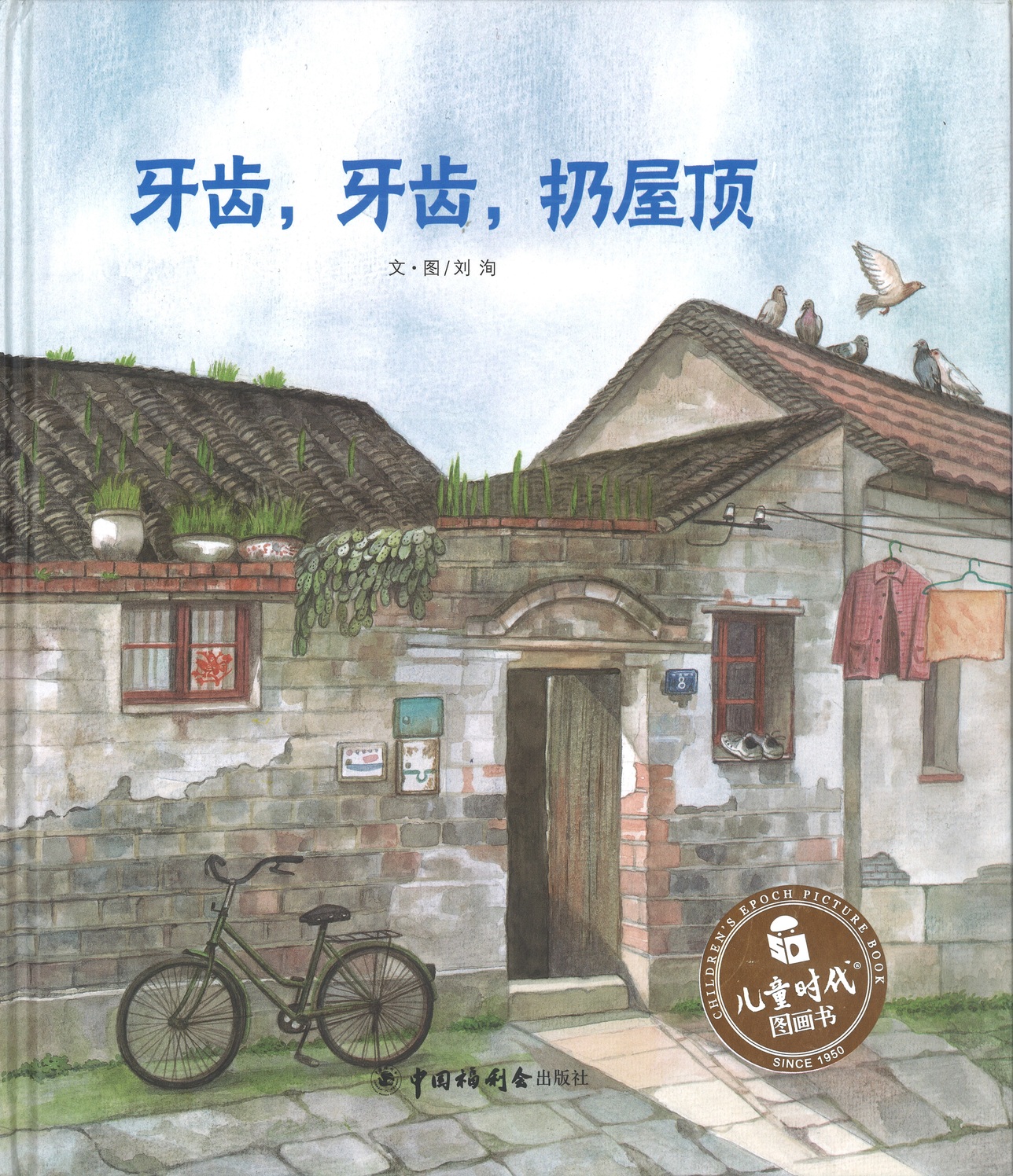 牙齒，牙齒，扔屋頂