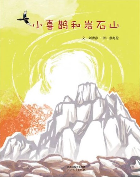 小喜鵲和岩石山