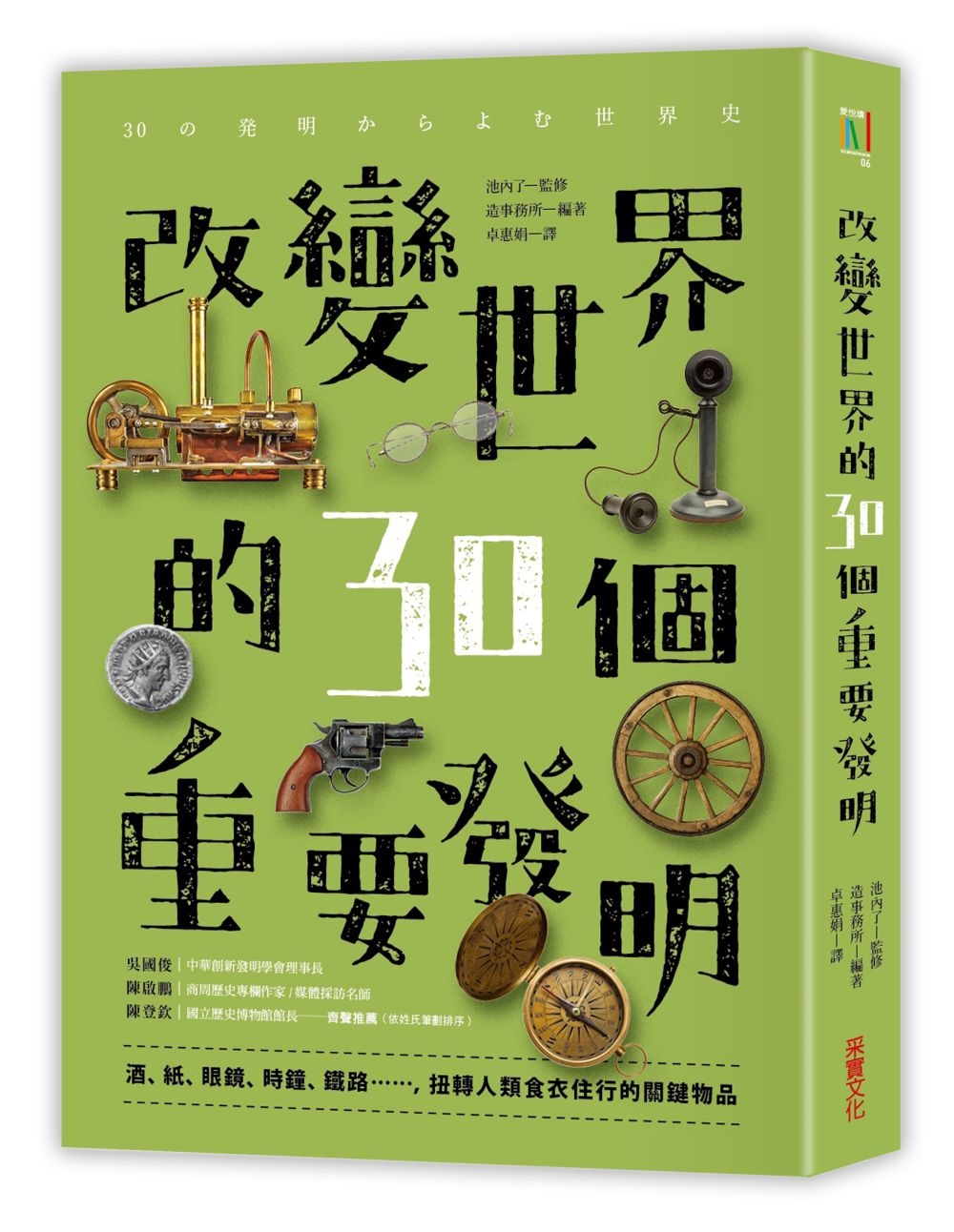 改變世界的30個重要發明：酒、紙、眼鏡、時鐘、鐵路……，扭轉人類食‧衣‧住‧行的關鍵物品