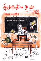 教師求生手冊──三省篇