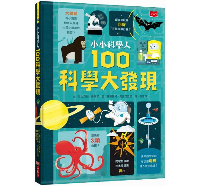 小小科學人：100科學大發現