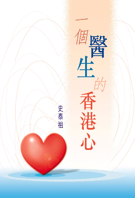 一個醫生的香港心