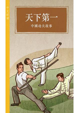 天下第一：中國功夫故事