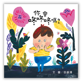 你會咚咚咚嗎？