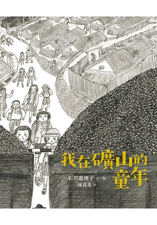 我在礦山的童年