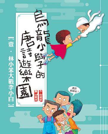 烏龍小學的唐詩遊樂園 1 林小笨大戰李小白