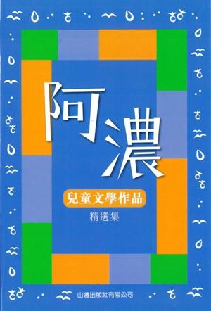 阿濃兒童文學作品精選集