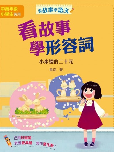 看故事學形容詞：小米婭的二十元