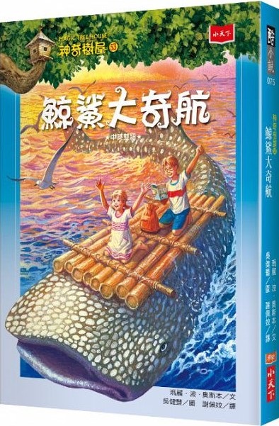 神奇樹屋 53 鯨鯊大奇航