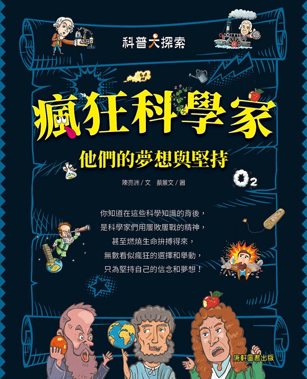 瘋狂科學家：他們的夢想與堅持