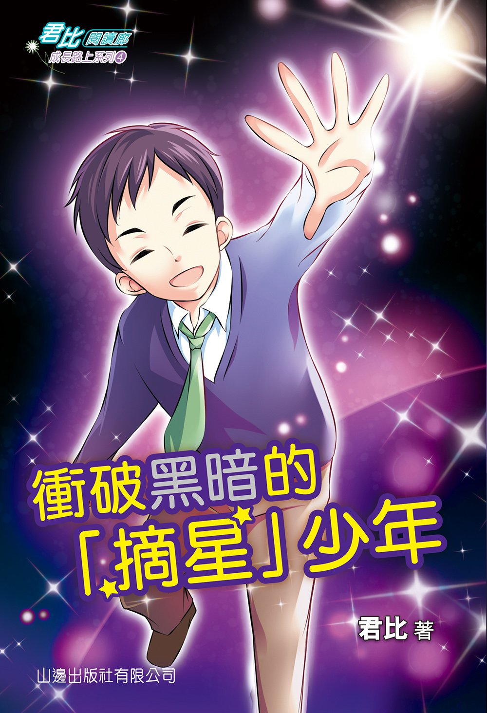 衝破黑暗的「摘星」少年