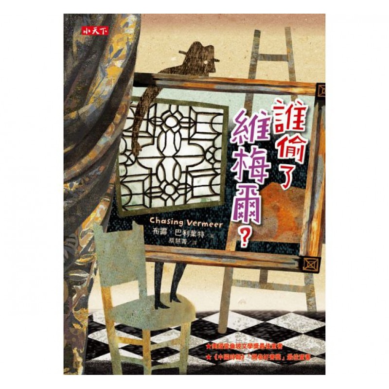 誰偷了維梅爾？