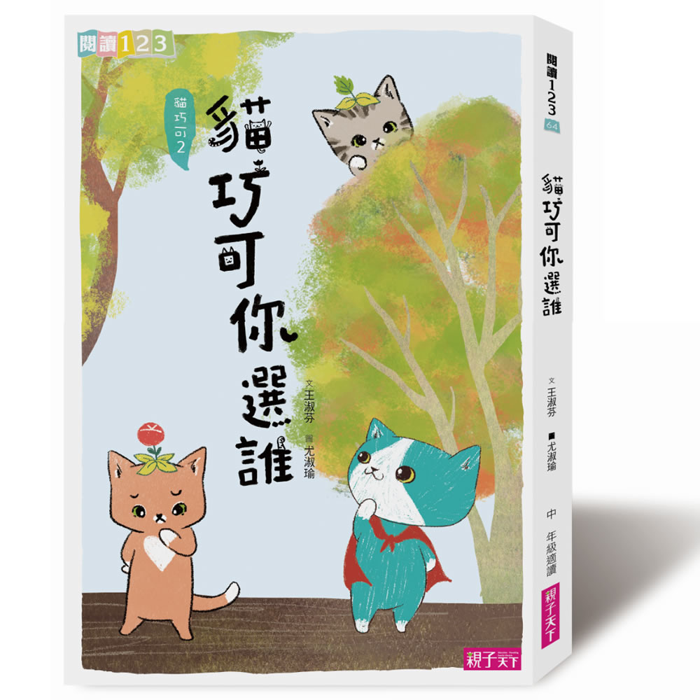 貓巧可 2 貓巧可你選誰？