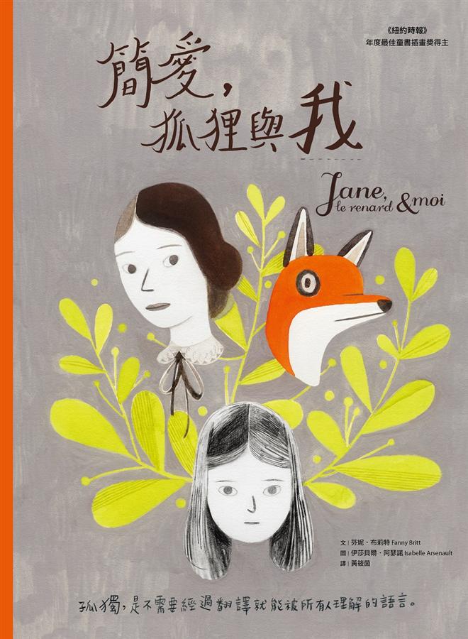 簡愛，狐狸與我