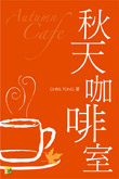 秋天咖啡室