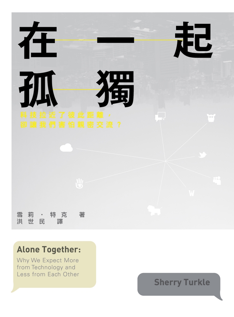 在一起孤獨：科技拉近了彼此距離，卻讓我們害怕親密交流？