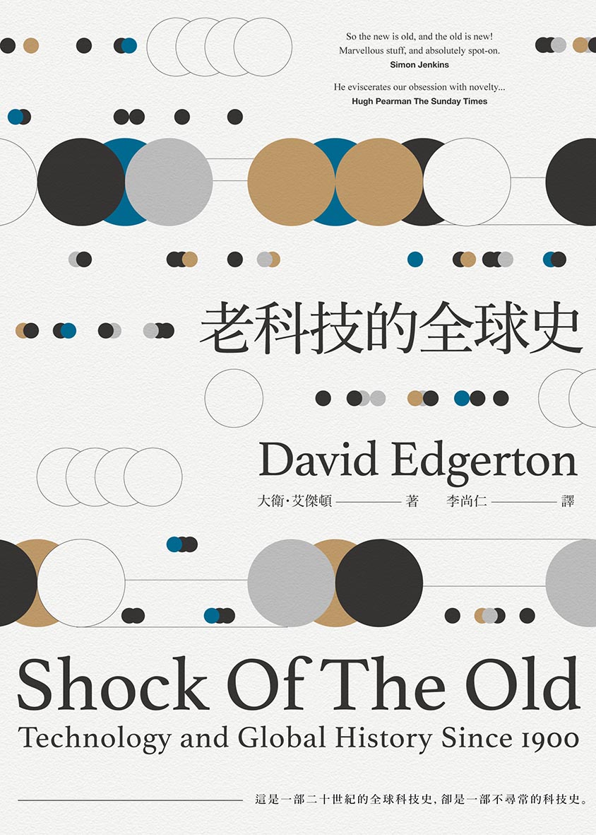 老科技的全球史