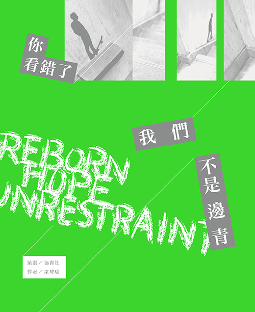 你看錯了，我們不是邊青