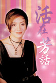活在芳話