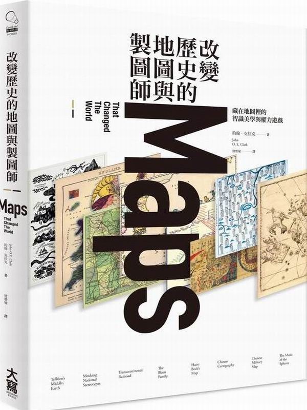 改變歷史的地圖與製圖師：藏在地圖裡的智識美學與權力遊戲