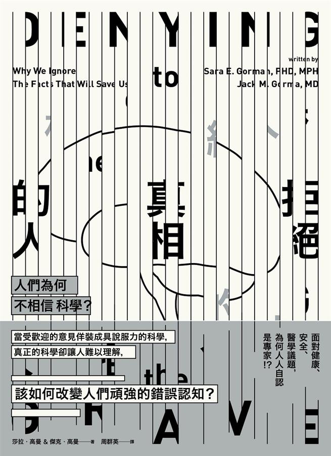 拒絕真相的人：人們為何不相信科學？
