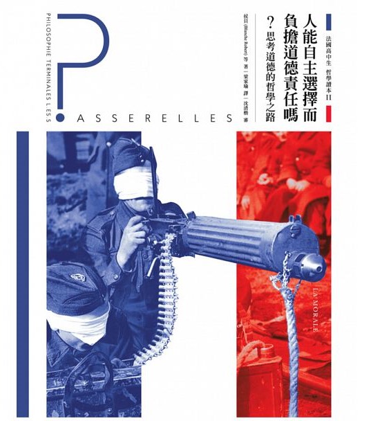 法國高中生哲學讀本 2 人能自主選擇而負擔道德責任嗎？思考道德的哲學之路