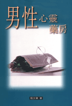男性心靈藥房