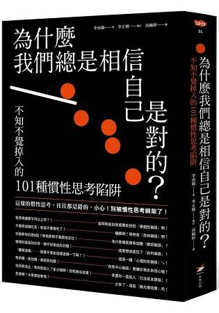 為什麼我們總是相信自己是對的？：不知不覺掉入的101種慣性思考陷阱