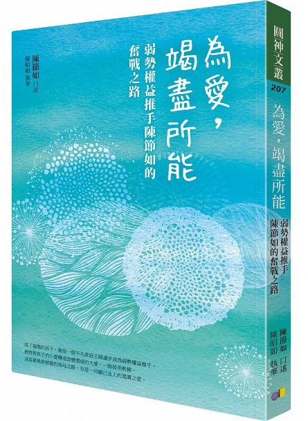 為愛，竭盡所能：弱勢權益推手陳節如的奮戰之路