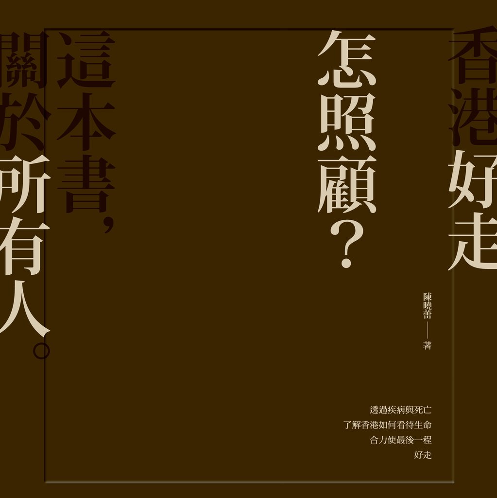 香港好走：怎照顧？