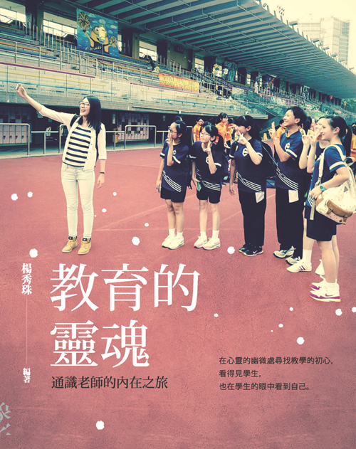 教育的靈魂：通識老師的內在之旅