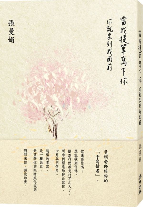 當我提筆寫下你：你就來到我面前