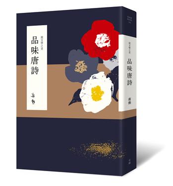 說文學之美：品味唐詩