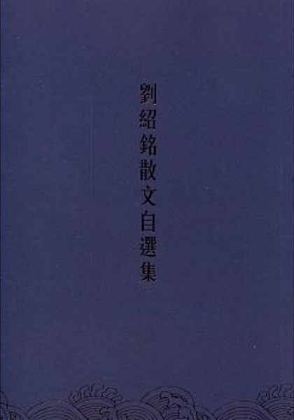 劉紹銘散文自選集