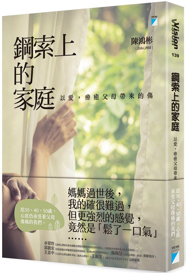 鋼索上的家庭：以愛，療癒父母帶來的傷