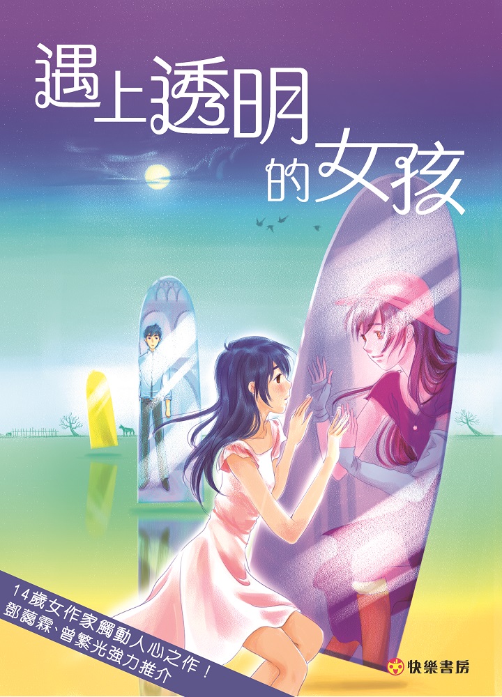 遇上透明的女孩