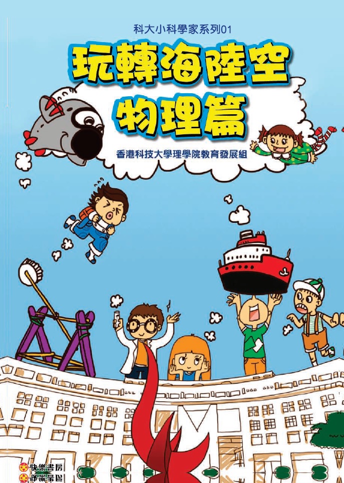 玩轉海陸空．物理篇