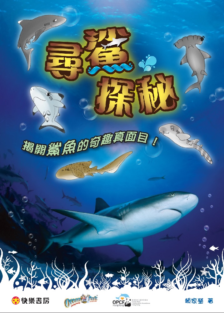 尋鯊探秘