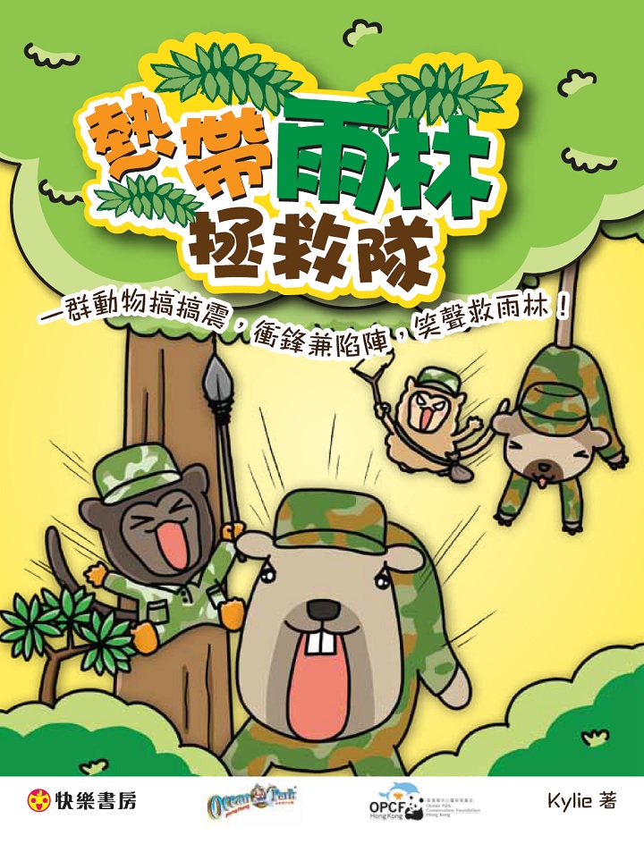 熱帶雨林拯救隊