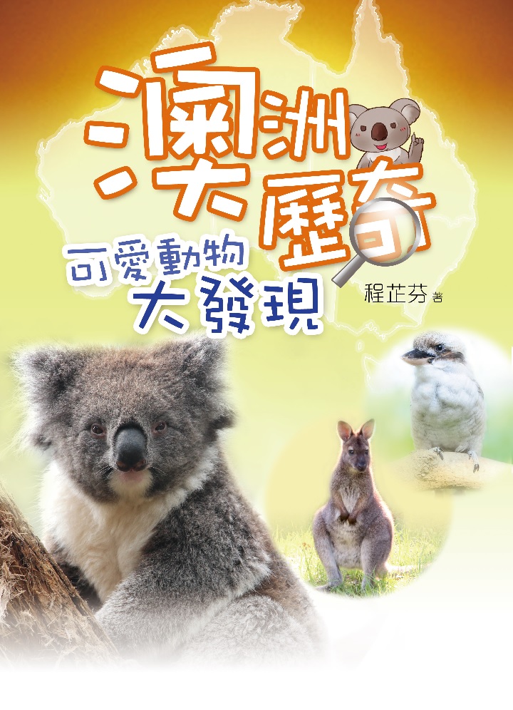 澳洲歷奇──可愛動物大發現