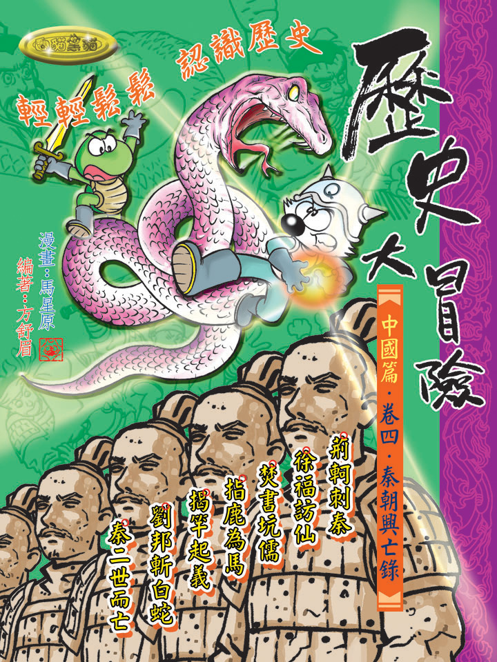 歷史大冒險．卷四．秦朝興亡錄