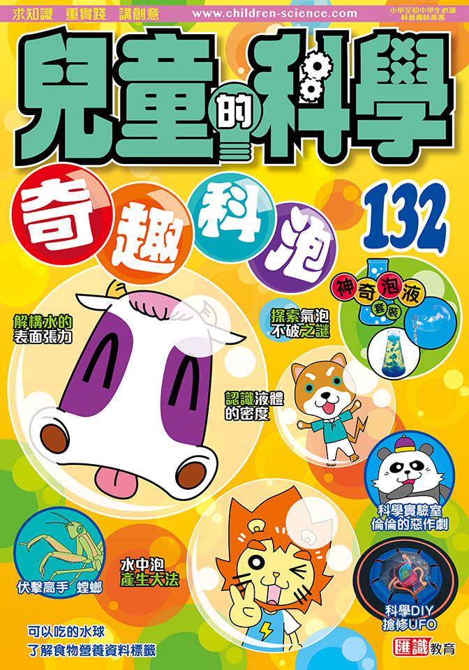 兒童的科學 132 奇趣科泡