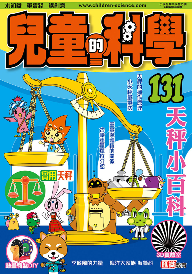 兒童的科學 131 天秤小百科