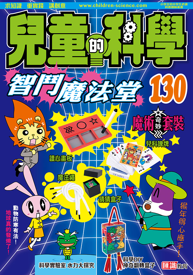 兒童的科學 130 智鬥魔法堂